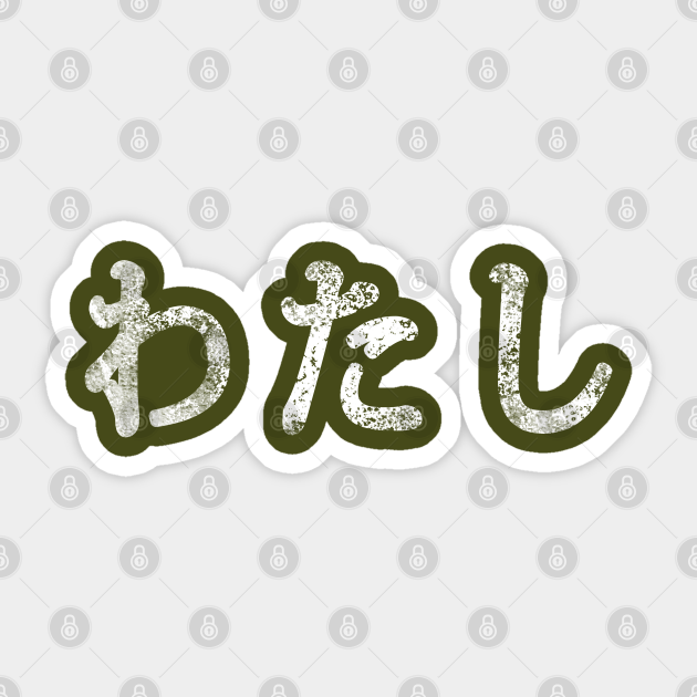 Japanese word I/me Japanese Characters Sticker TeePublic